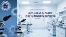 2025年版流行性感冒診療方案解讀與實(shí)踐指南