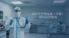 2025年甲型流感（甲流）科學(xué)防控指南
