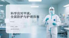 科學(xué)應(yīng)對甲流：全面防護與護理指南