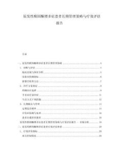 原發(fā)性醛固酮增多癥患者長期管理策略與療效評估報告