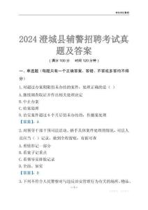 2024澄城輔警考試真題及答案