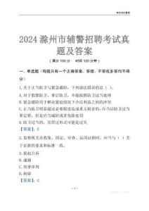 2024滁州輔警考試真題及答案