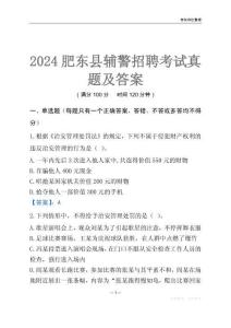 2024肥东辅警考试真题及答案