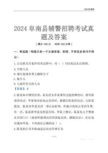 2024阜南輔警考試真題及答案