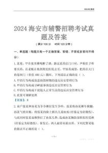 2024海安輔警考試真題及答案