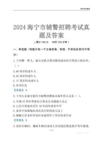 2024海寧輔警考試真題及答案