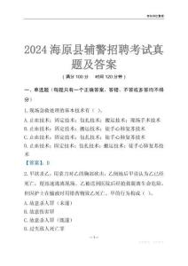 2024海原輔警考試真題及答案