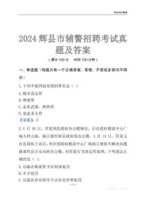 2024輝縣輔警考試真題及答案