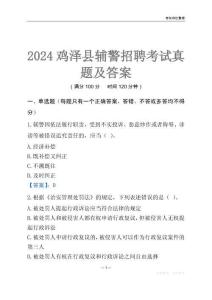 2024雞澤輔警考試真題及答案