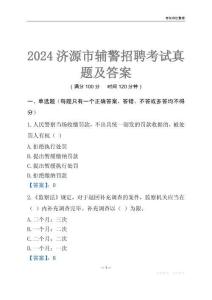 2024濟(jì)源輔警考試真題及答案