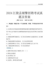 2024江陵輔警考試真題及答案