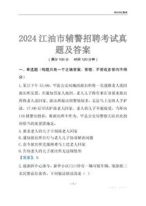 2024江油輔警考試真題及答案