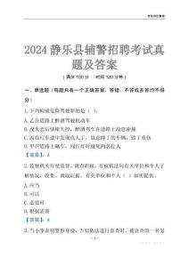 2024靜樂輔警考試真題及答案
