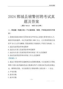 2024鄄城輔警考試真題及答案