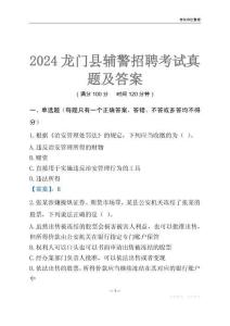 2024龍門輔警考試真題及答案