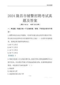 2024隆昌輔警考試真題及答案