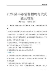 2024陸豐輔警考試真題及答案
