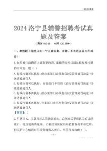 2024洛寧輔警考試真題及答案