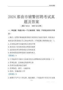 2024那曲輔警考試真題及答案