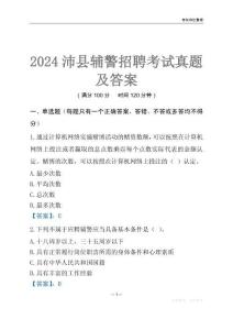 2024沛縣輔警考試真題及答案