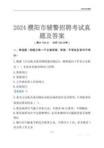 2024濮陽(yáng)輔警考試真題及答案