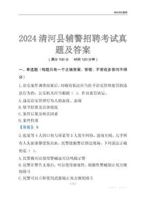 2024清河輔警考試真題及答案