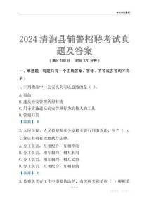 2024清澗輔警考試真題及答案