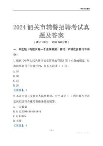 2024韶關(guān)輔警考試真題及答案