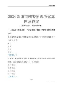 2024邵陽(yáng)輔警考試真題及答案