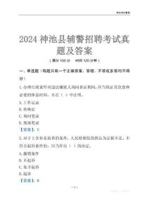 2024神池輔警考試真題及答案