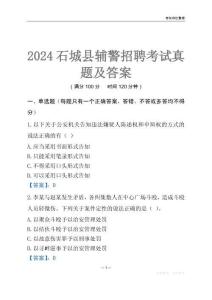 2024石城輔警考試真題及答案