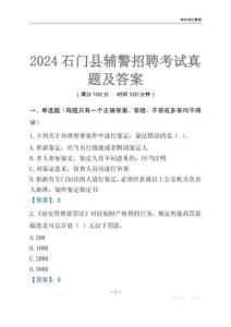 2024石門輔警考試真題及答案