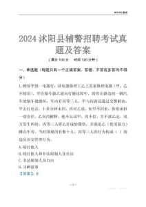 2024沭陽(yáng)輔警考試真題及答案