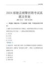 2024綏棱輔警考試真題及答案