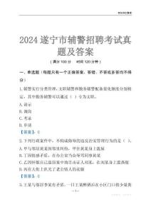 2024遂寧輔警考試真題及答案