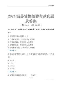 2024溫縣輔警考試真題及答案