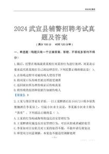 2024武宣輔警考試真題及答案