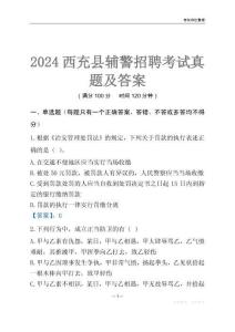 2024西充輔警考試真題及答案