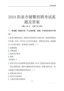 2024陽泉輔警考試真題及答案