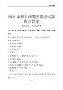 2024永福輔警考試真題及答案