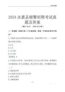 2024永嘉輔警考試真題及答案