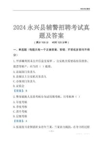 2024永興輔警考試真題及答案