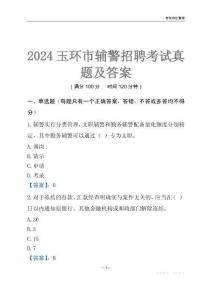 2024玉環(huán)輔警考試真題及答案