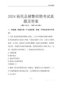 2024裕民輔警考試真題及答案