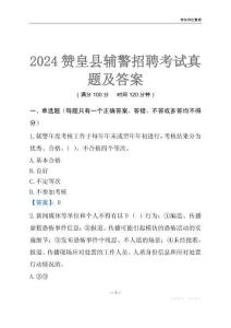 2024贊皇輔警考試真題及答案