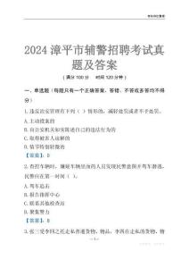 2024漳平辅警考试真题及答案