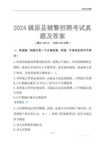 2024鎮(zhèn)原輔警考試真題及答案