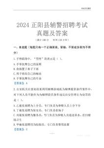 2024正陽(yáng)輔警考試真題及答案