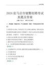 2024駐馬店輔警考試真題及答案