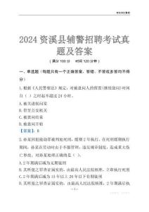2024資溪輔警考試真題及答案